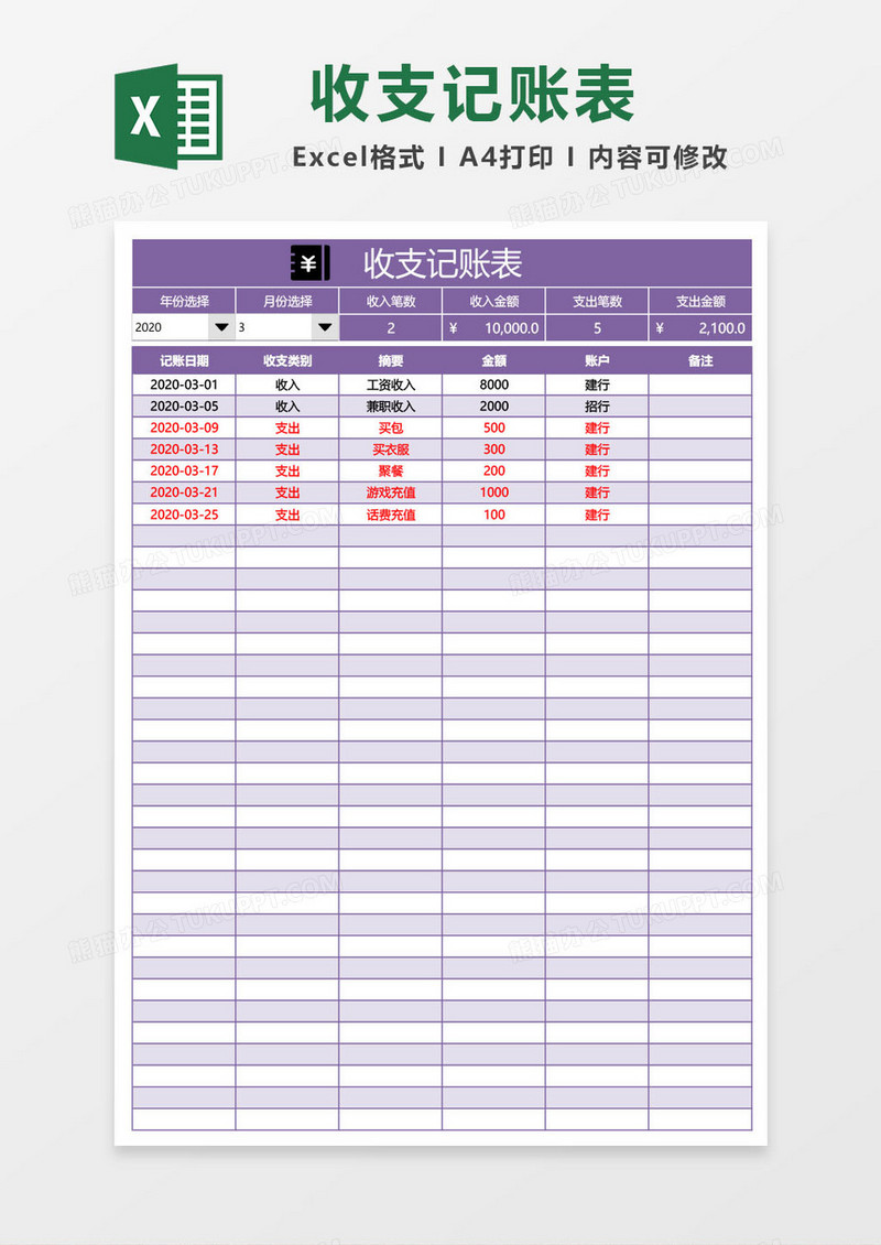 紫色收支记账表excel模板