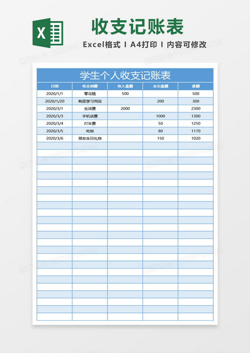 蓝色学生个人收支记账表excel模板