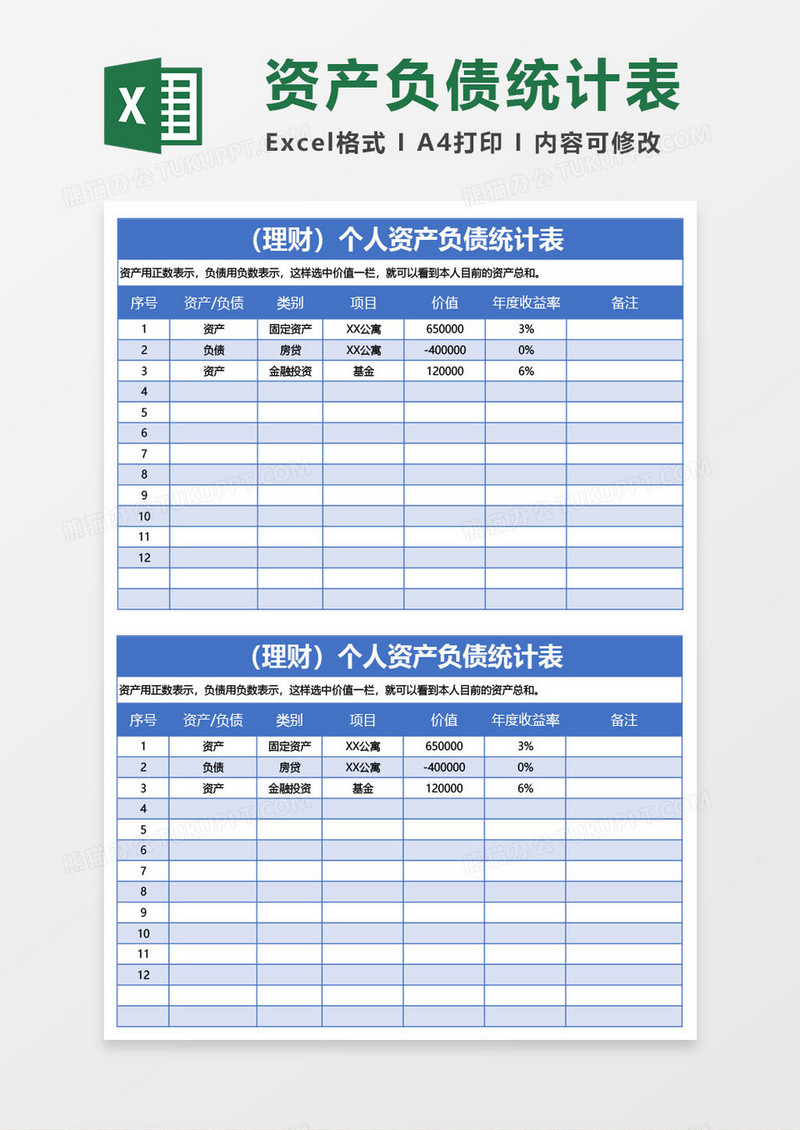 蓝色（理财）个人资产负债统计表excel模板