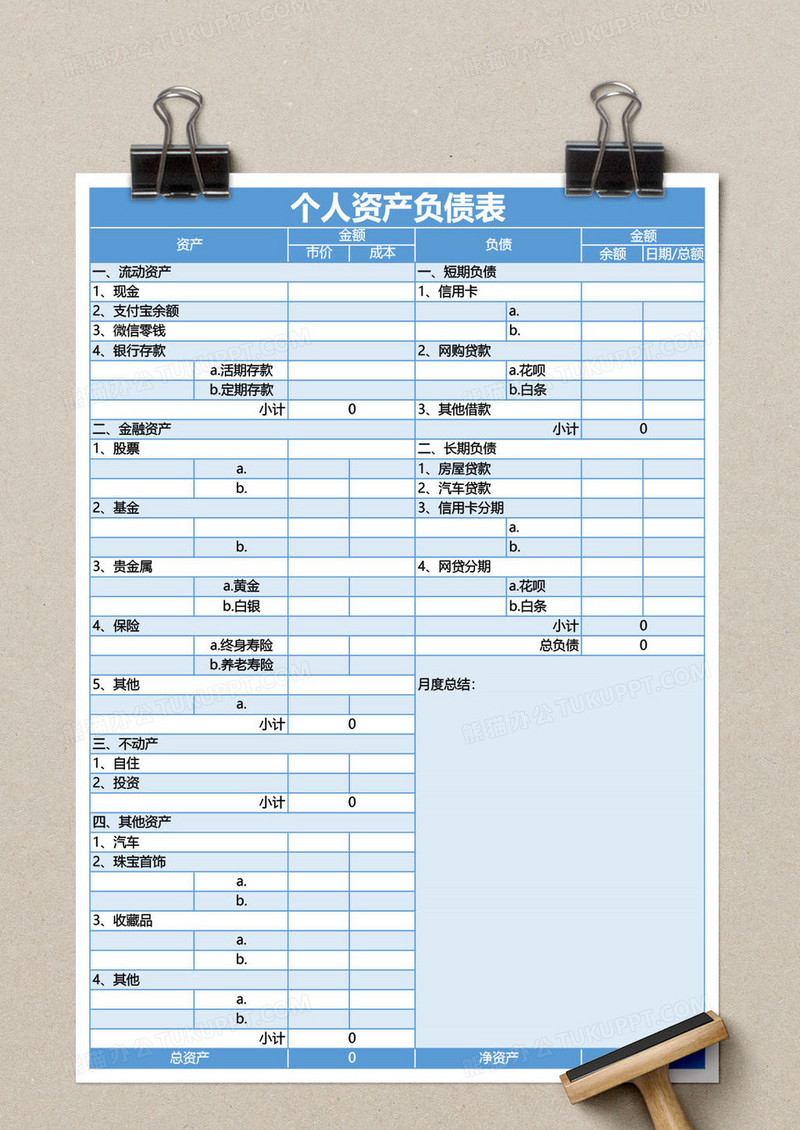 蓝色个人资产负债表EXCEL模板下载_EXCEL_图客巴巴