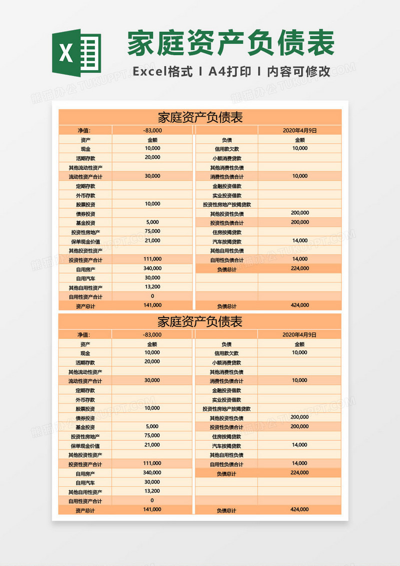 橙色家庭资产负债表excel模板