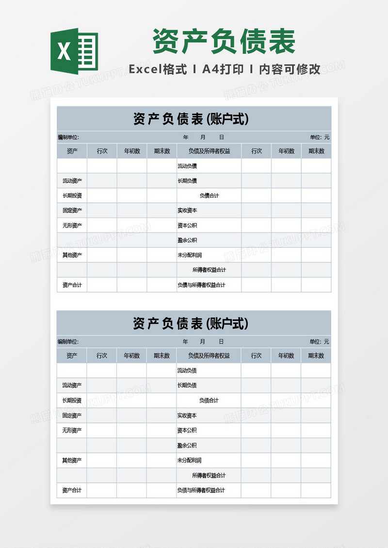 墨蓝色资产负债表(账户式）excel模板