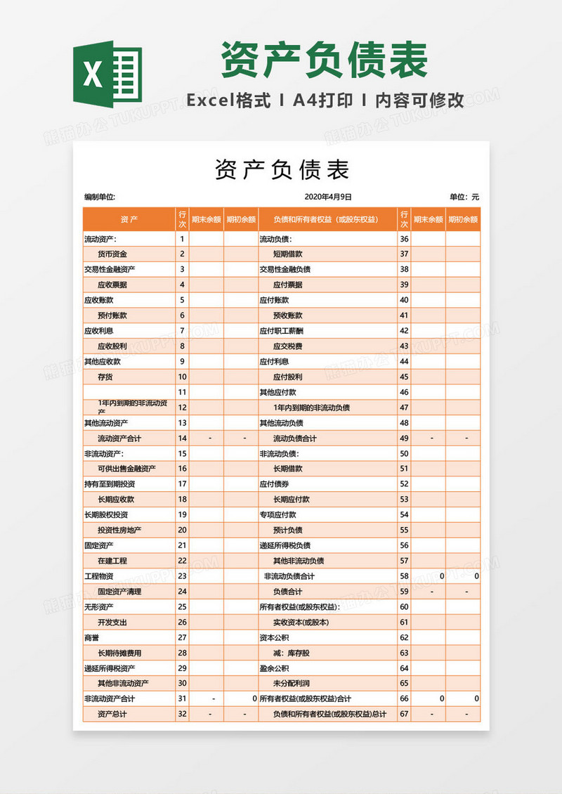 橙色资产负债表excel模板