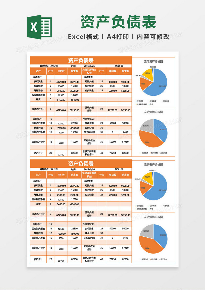 橙色资产负债表格excel模板