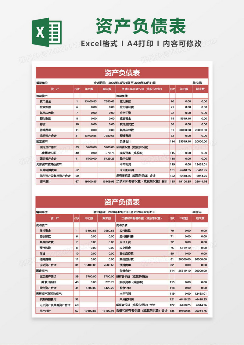 暗红色资产负债表excel模板