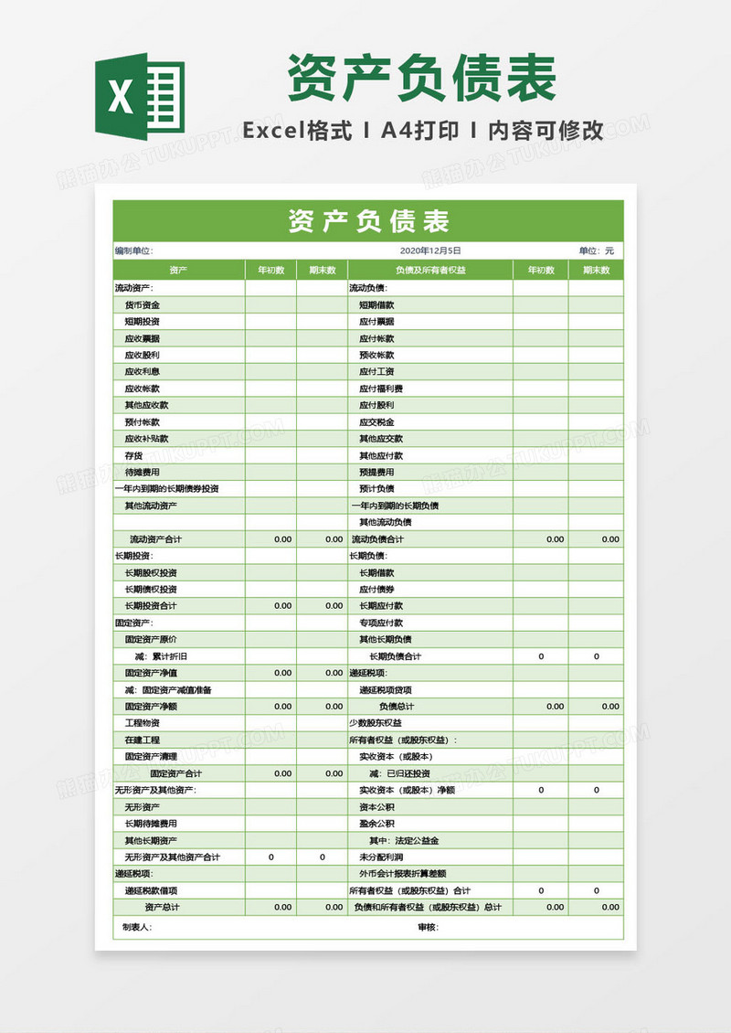 青草绿资产负债表excel模板