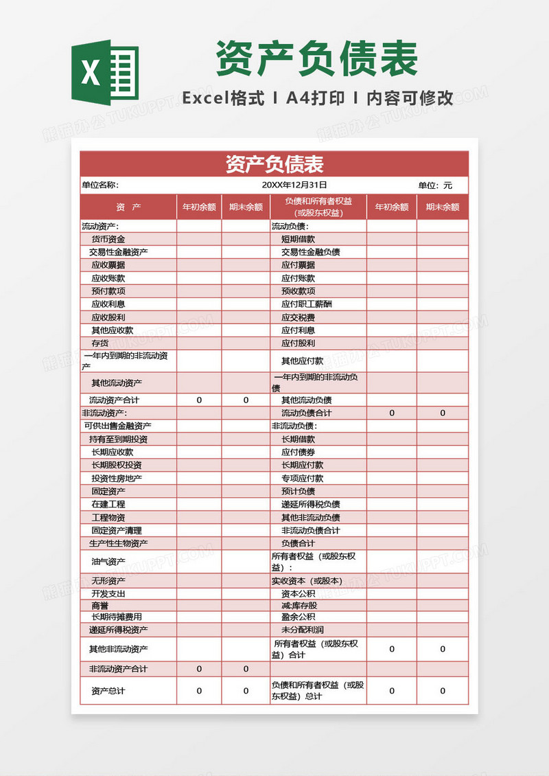 朱红色资产负债表excel模板