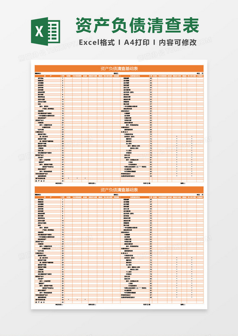 橘红色资产负债清查基础表excel模板