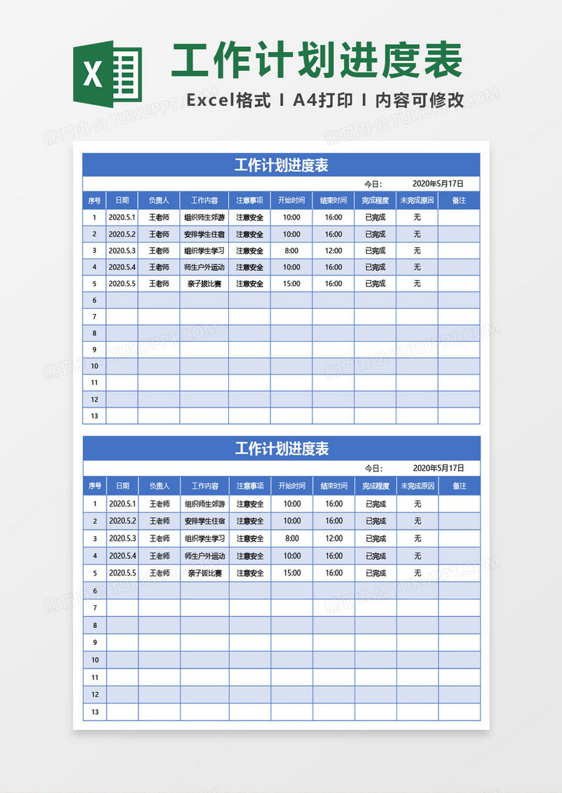 商务蓝工作计划进度表excel模板