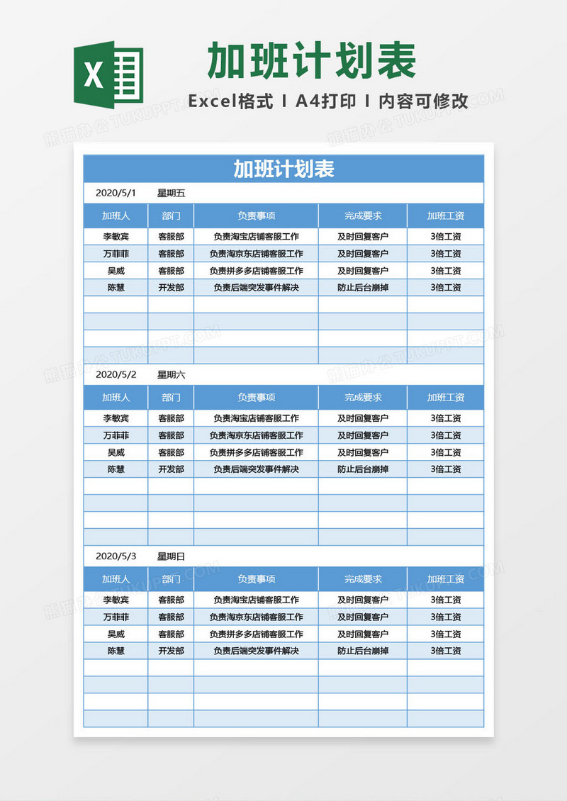 蓝色加班计划表excel模板