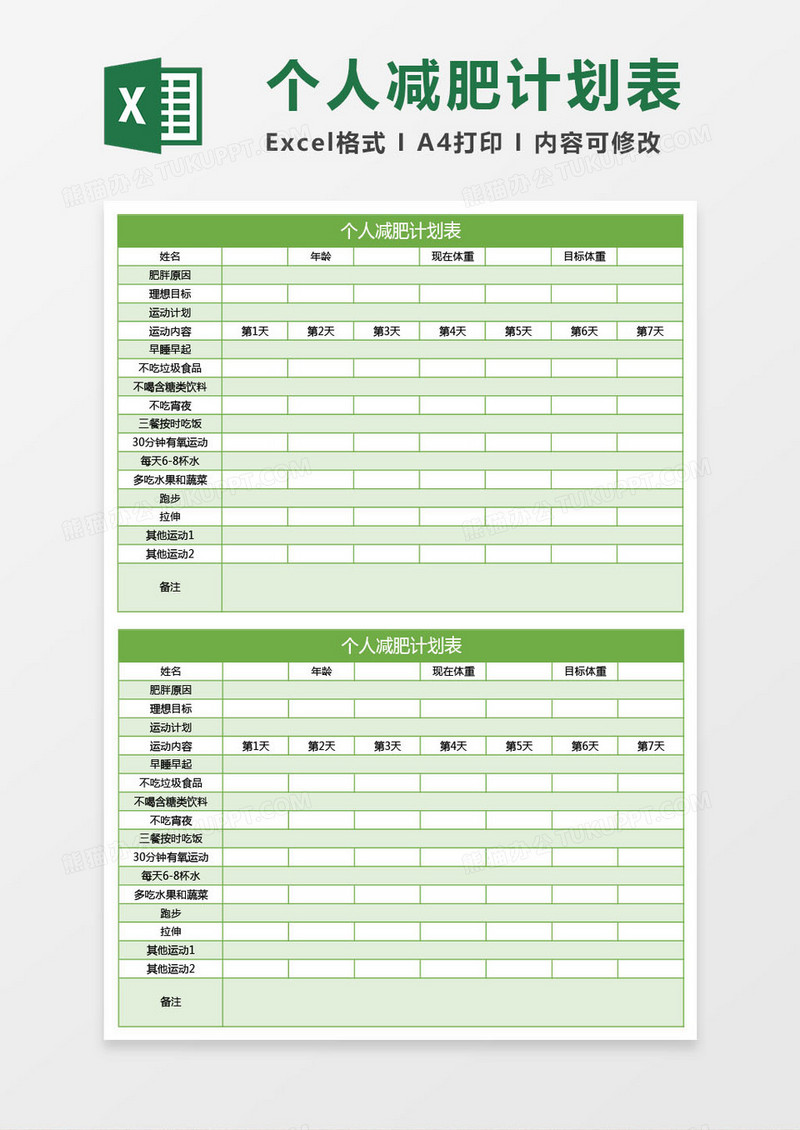 绿色个人减肥计划表excel表格