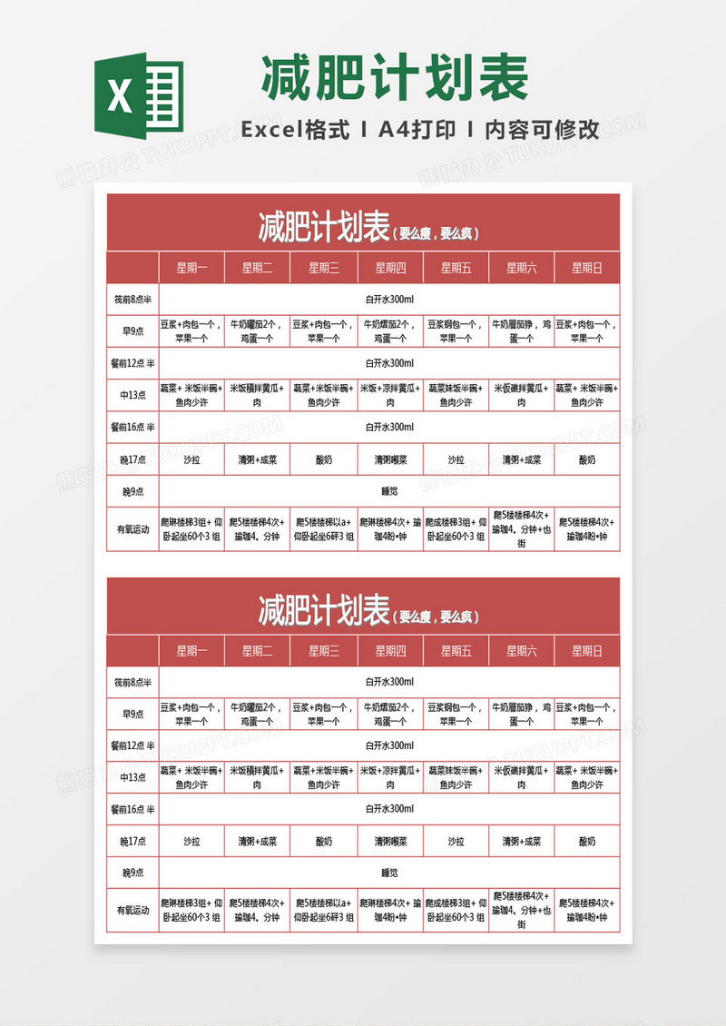 红色减肥计划表 excel表格
