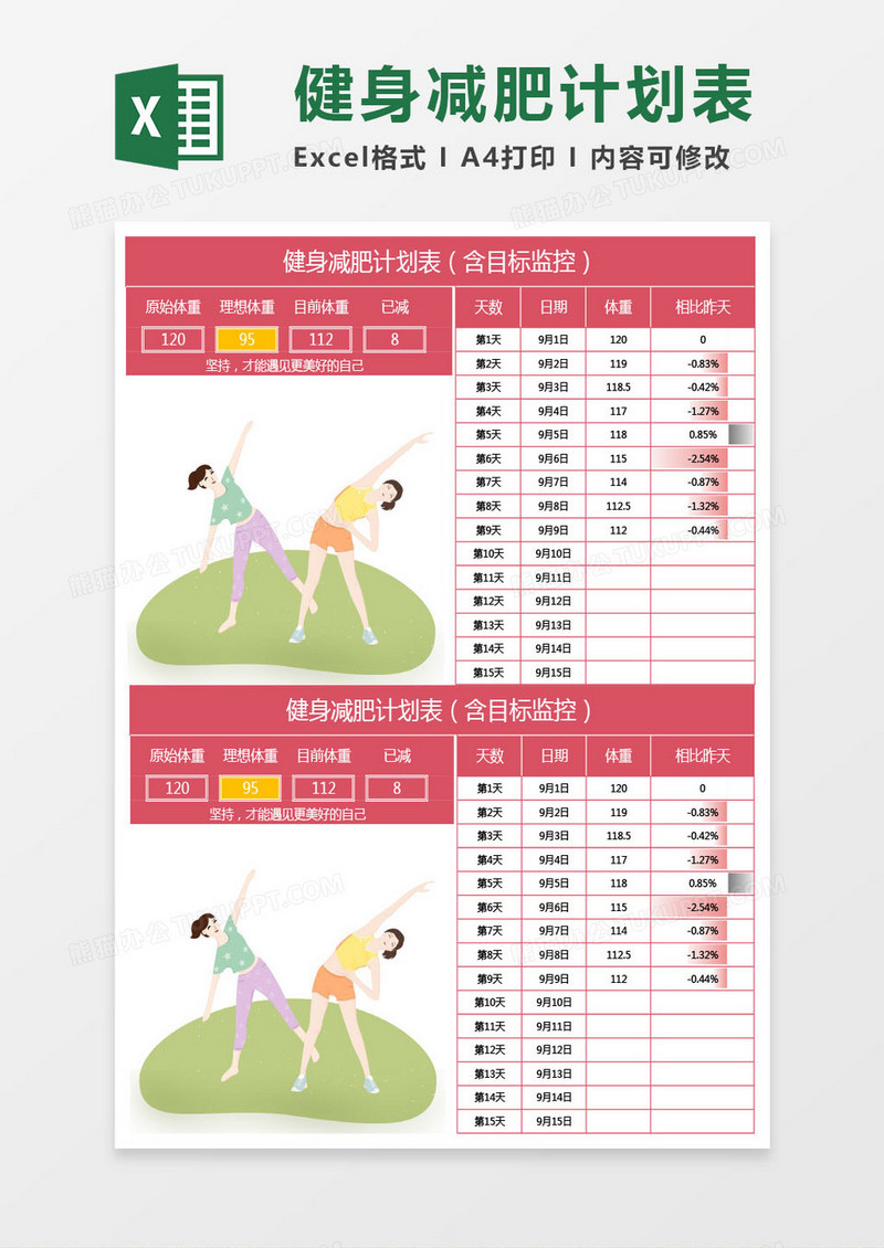 红色健身减肥计划表（含目标监控）excel表格