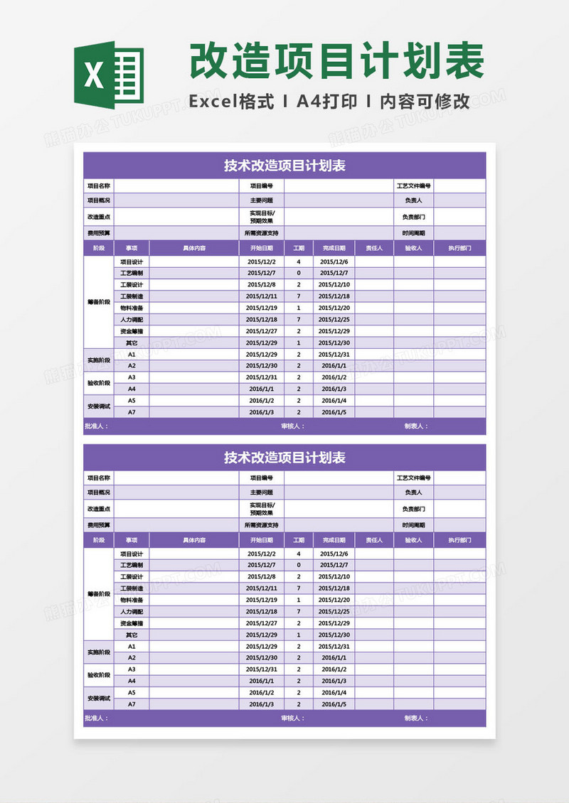 紫色技术改造项目计划表excel模板