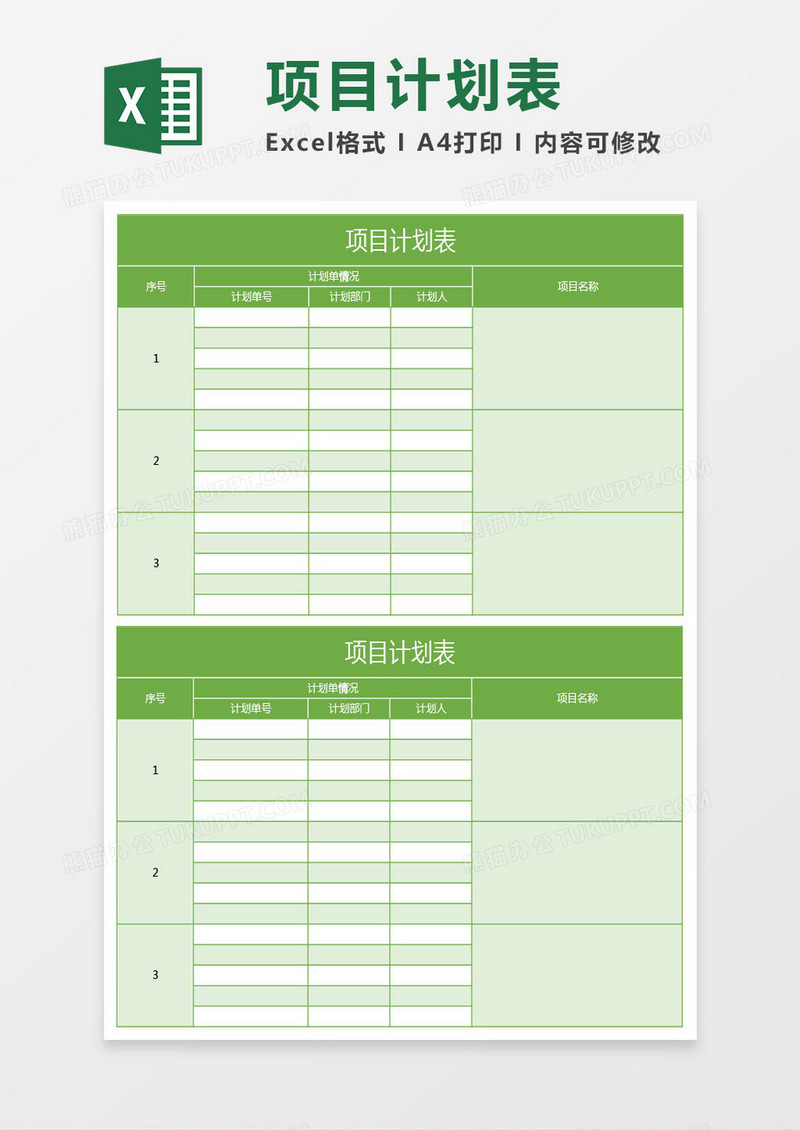 绿色项目计划表excel模板