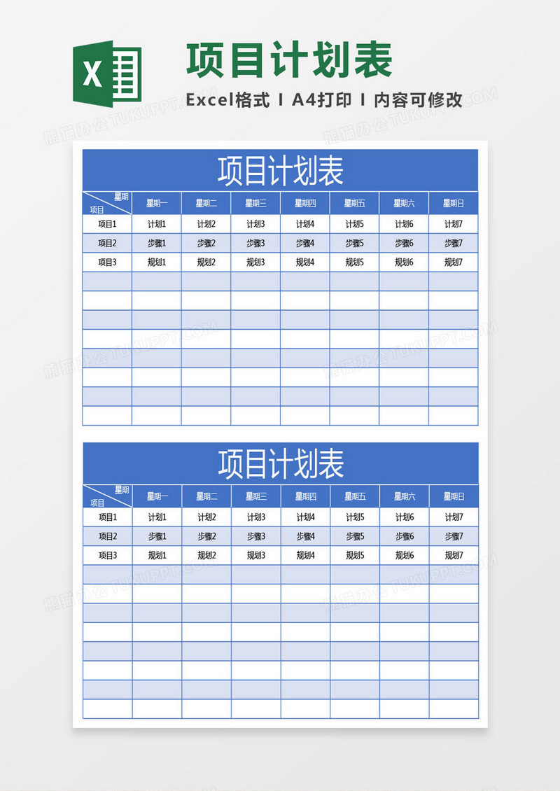 商务蓝项目计划表excel模板