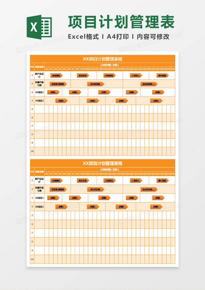 橙色项目计划管理表格excel模板