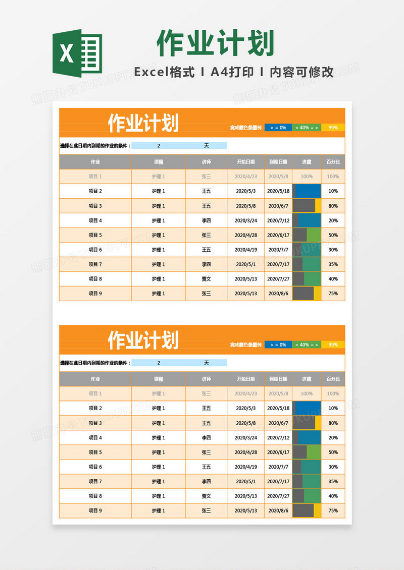 橙色作业计划excel模板