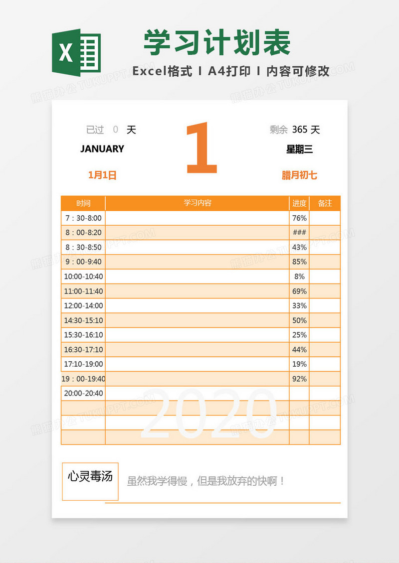 橙色365天学习计划excel模板