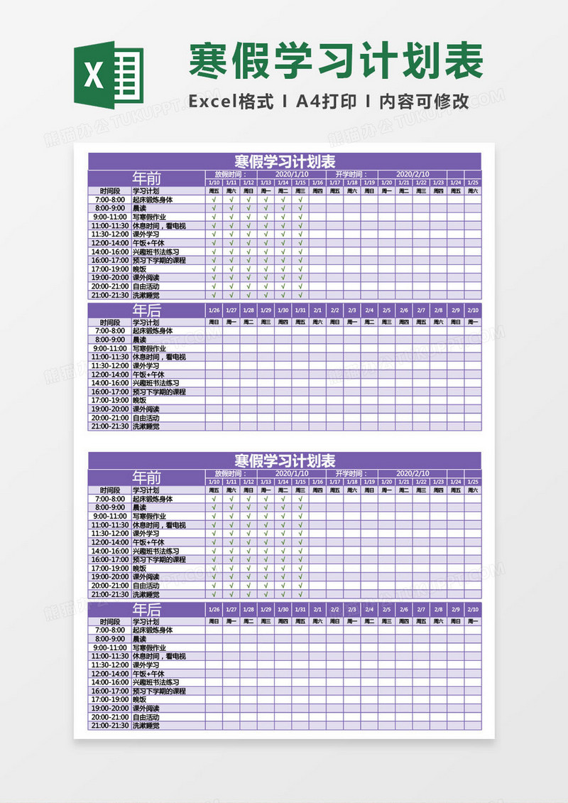紫色寒假学习计划表excel模板