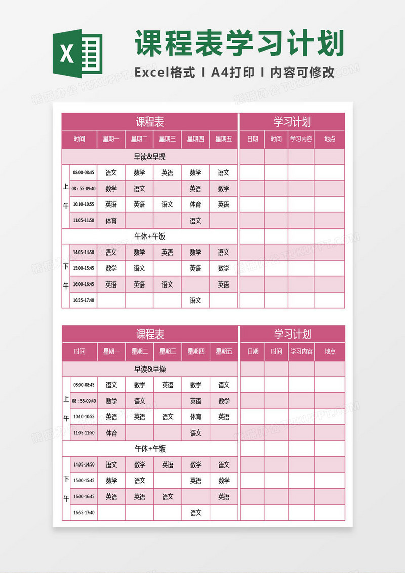 红色课程表和学习计划表excel模板