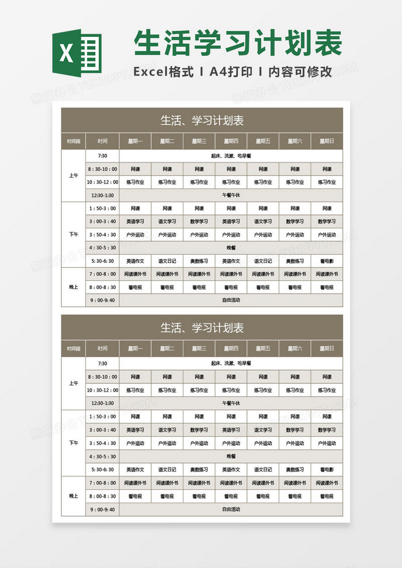 棕色生活和学习计划表excel模板