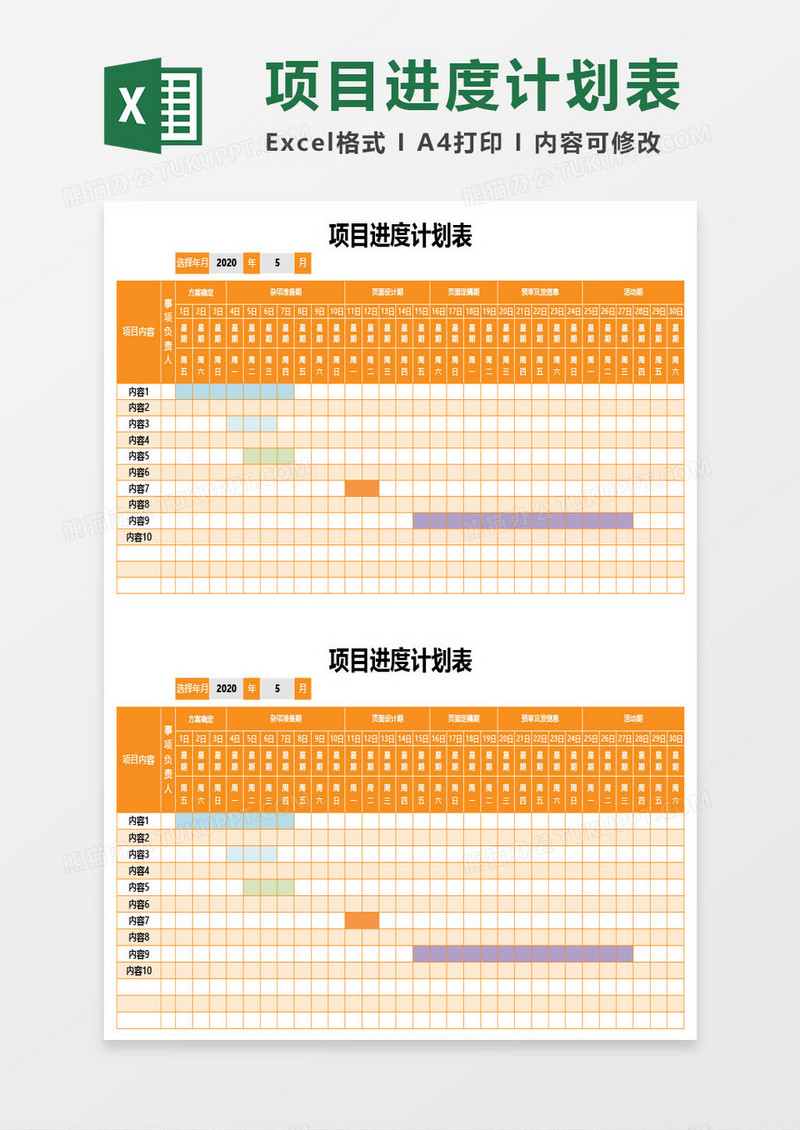 橙色项目进度计划表excel模板