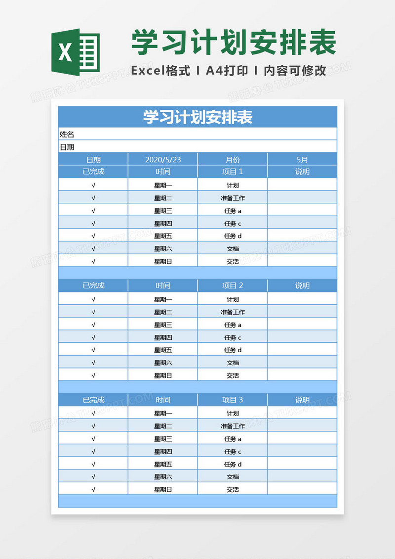 蓝色学习计划安排表excel模板