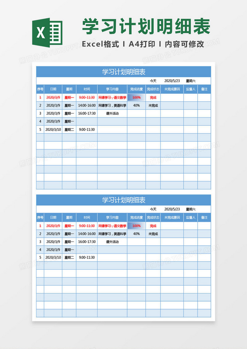 蓝色学习计划明细表excel模板