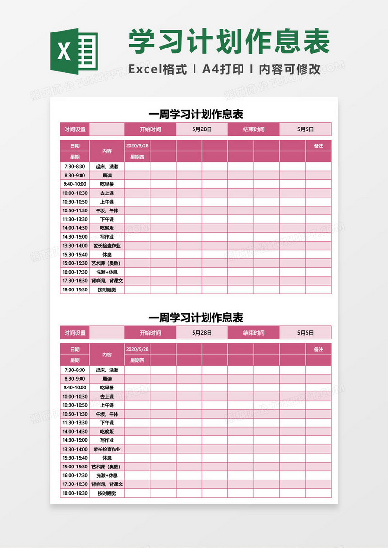 红色一周学习计划作息表excel模板