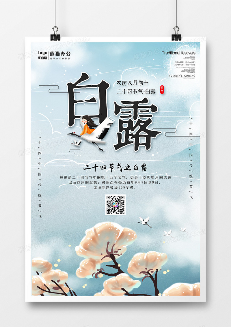 中国风白露节气海报设计