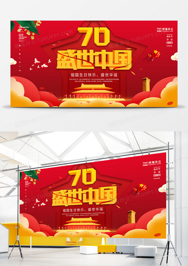 红色大气70盛世中国国庆节展板