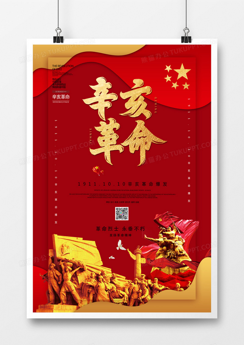 辛亥革命红色精神创意海报