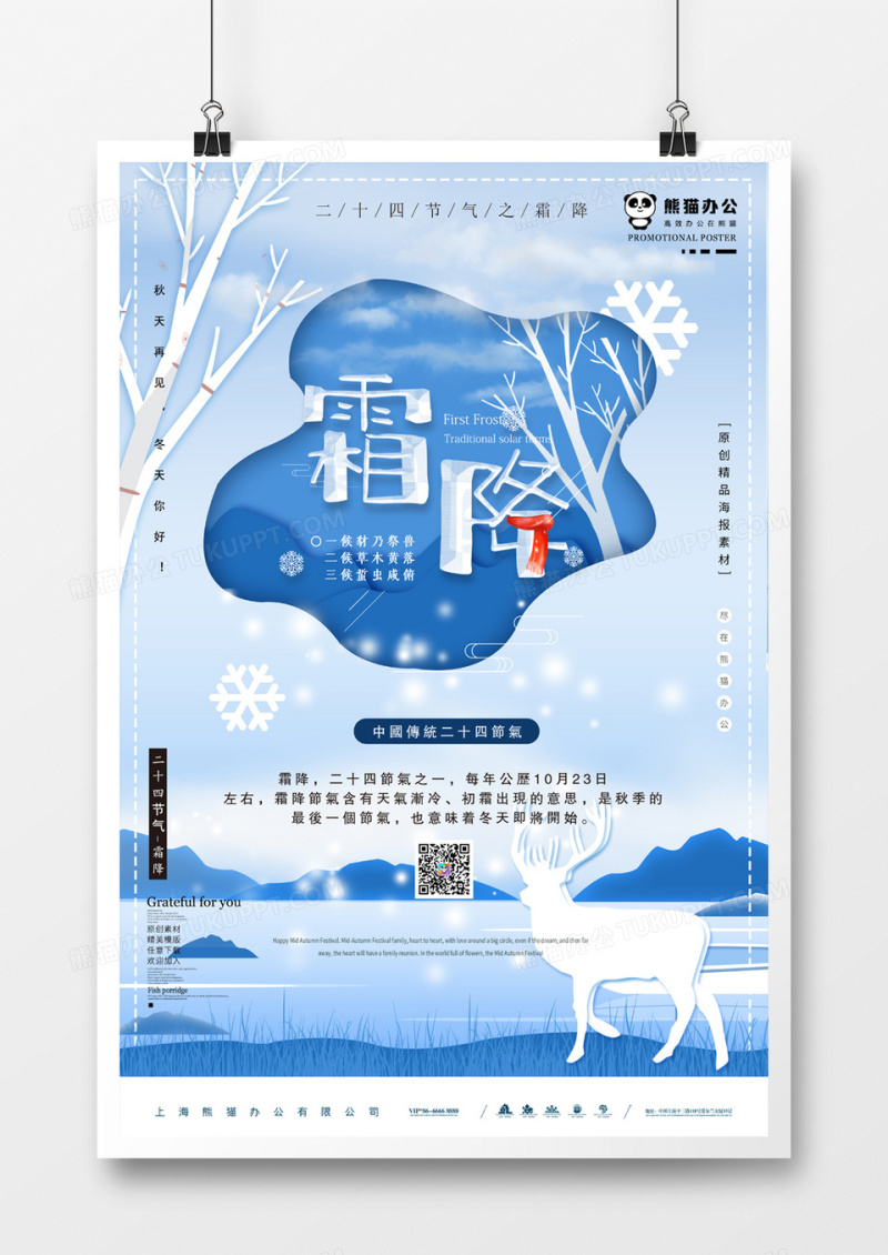 二十四节气之霜降海报1