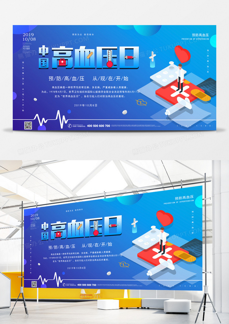 蓝色医疗科技中国高血压日展板设计