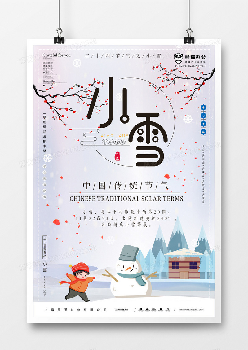 偏粉色小雪海报