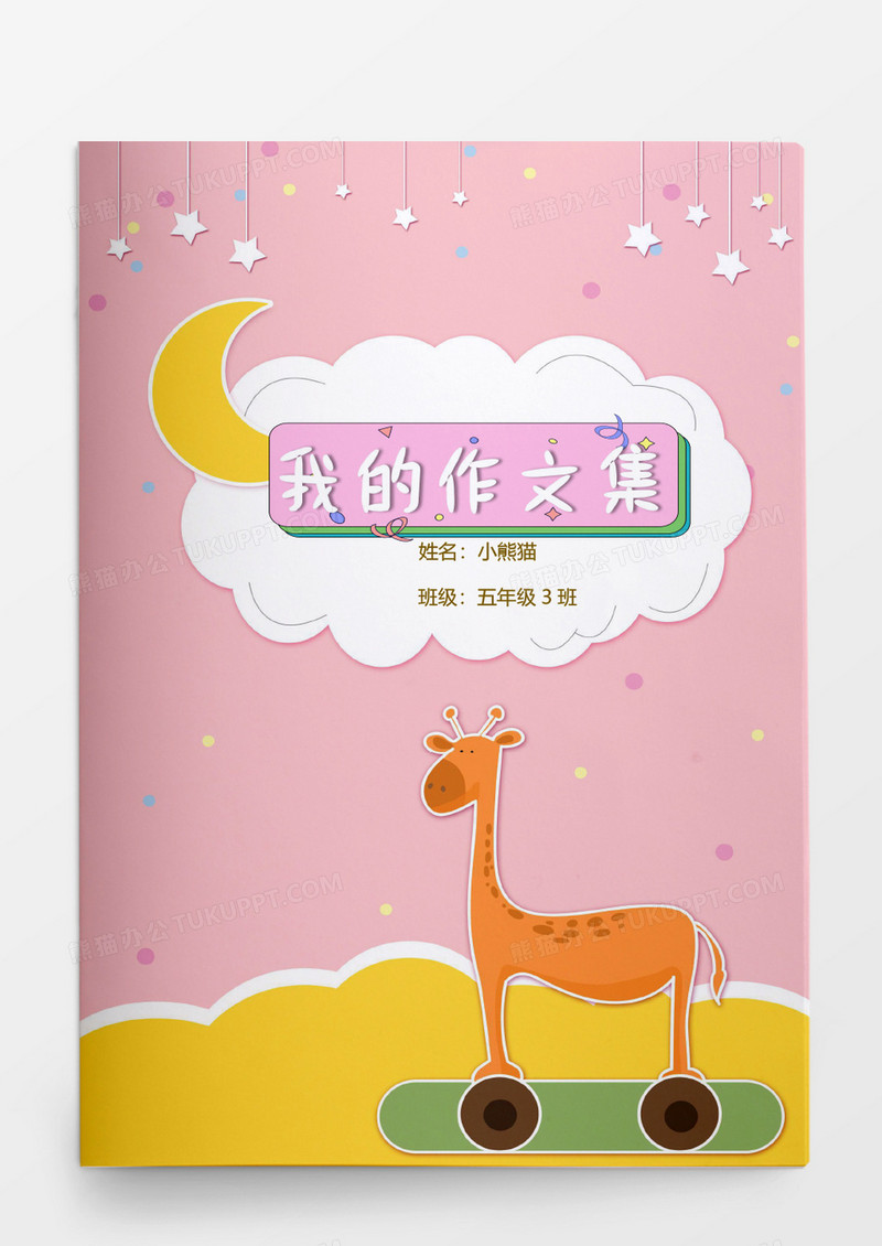 粉色卡通风格小学生作文集word模板