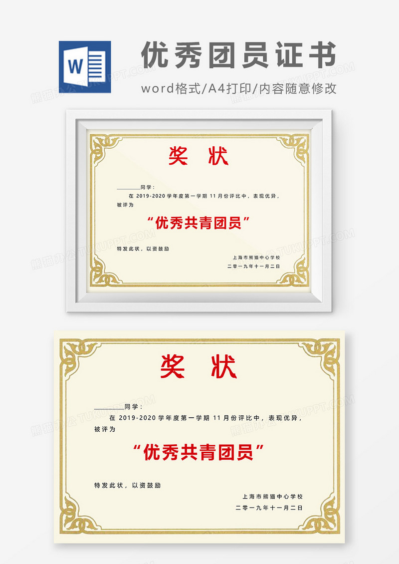 优秀共青团员奖状证书Word模板