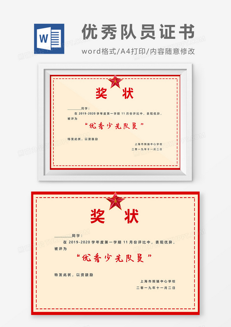 小学生优秀少先队员证书word模板