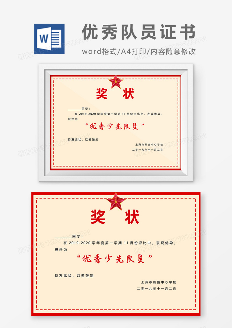 小学生优秀少先队员证书word模板