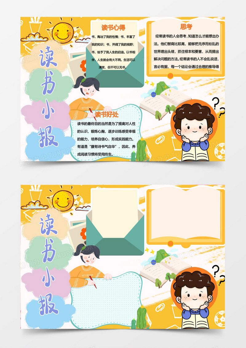 卡通风格读书小报word模板
