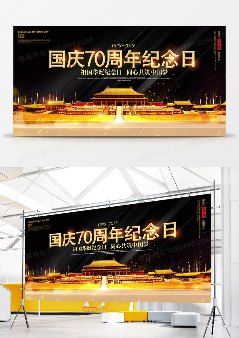 国庆70周年庆纪念日展板