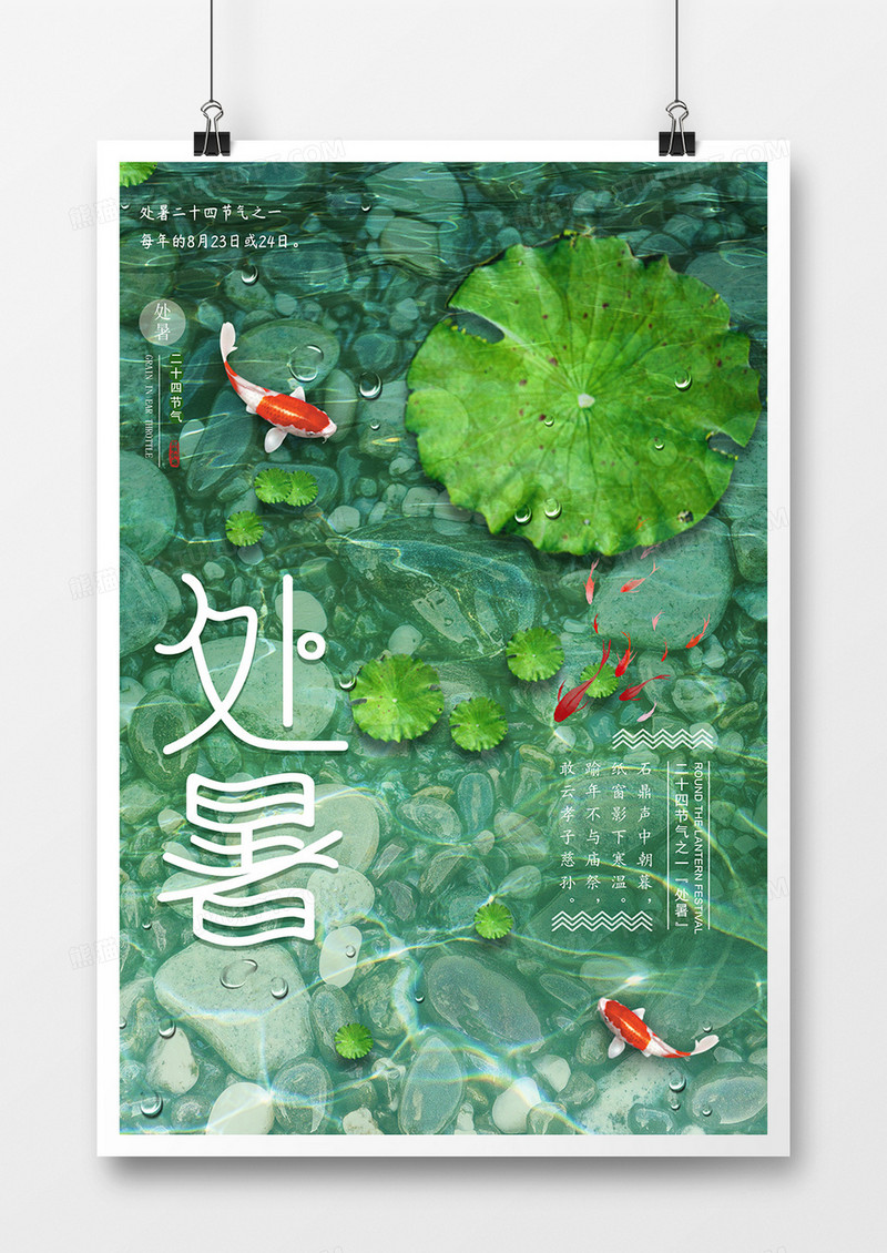 绿色处暑创意海报设计