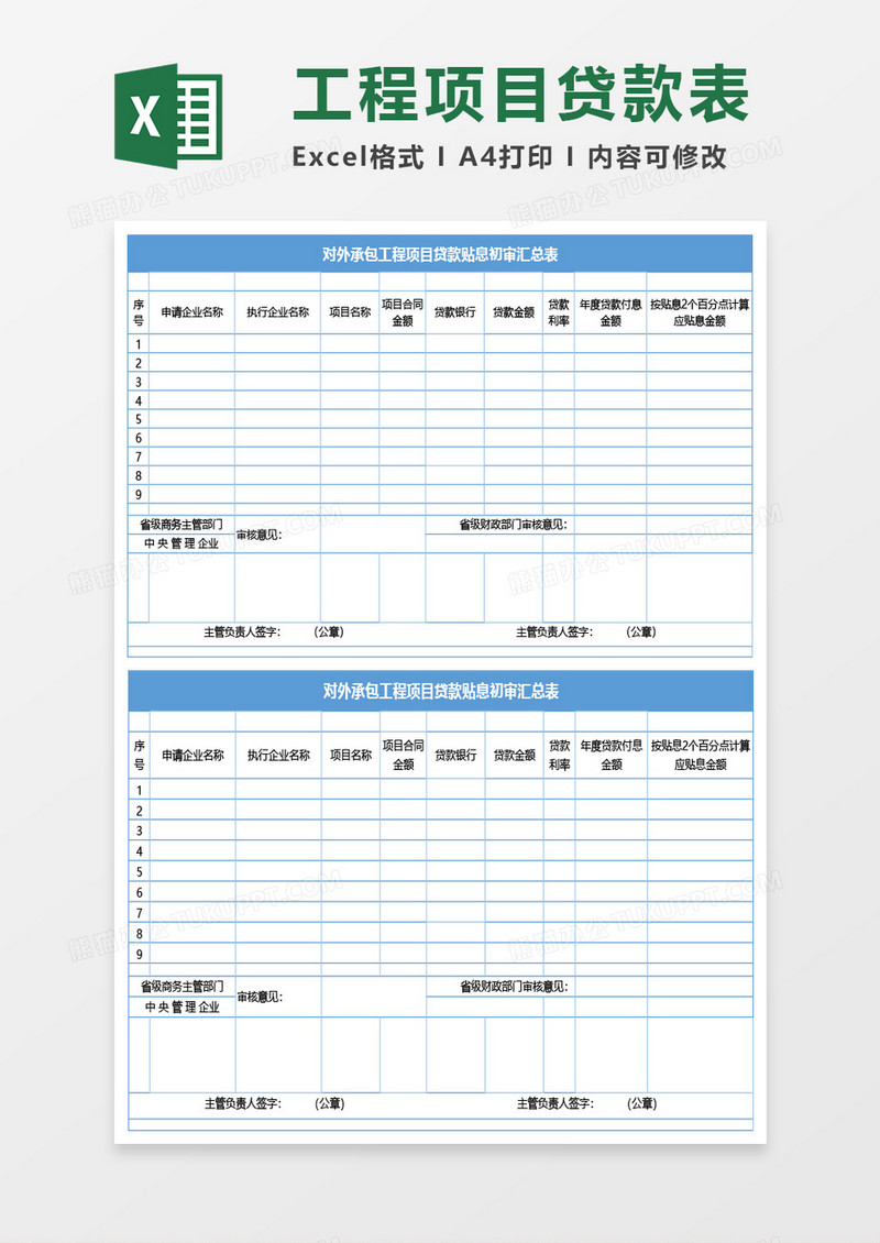 对外承包工程项目贷款贴息初审汇总表excel模板