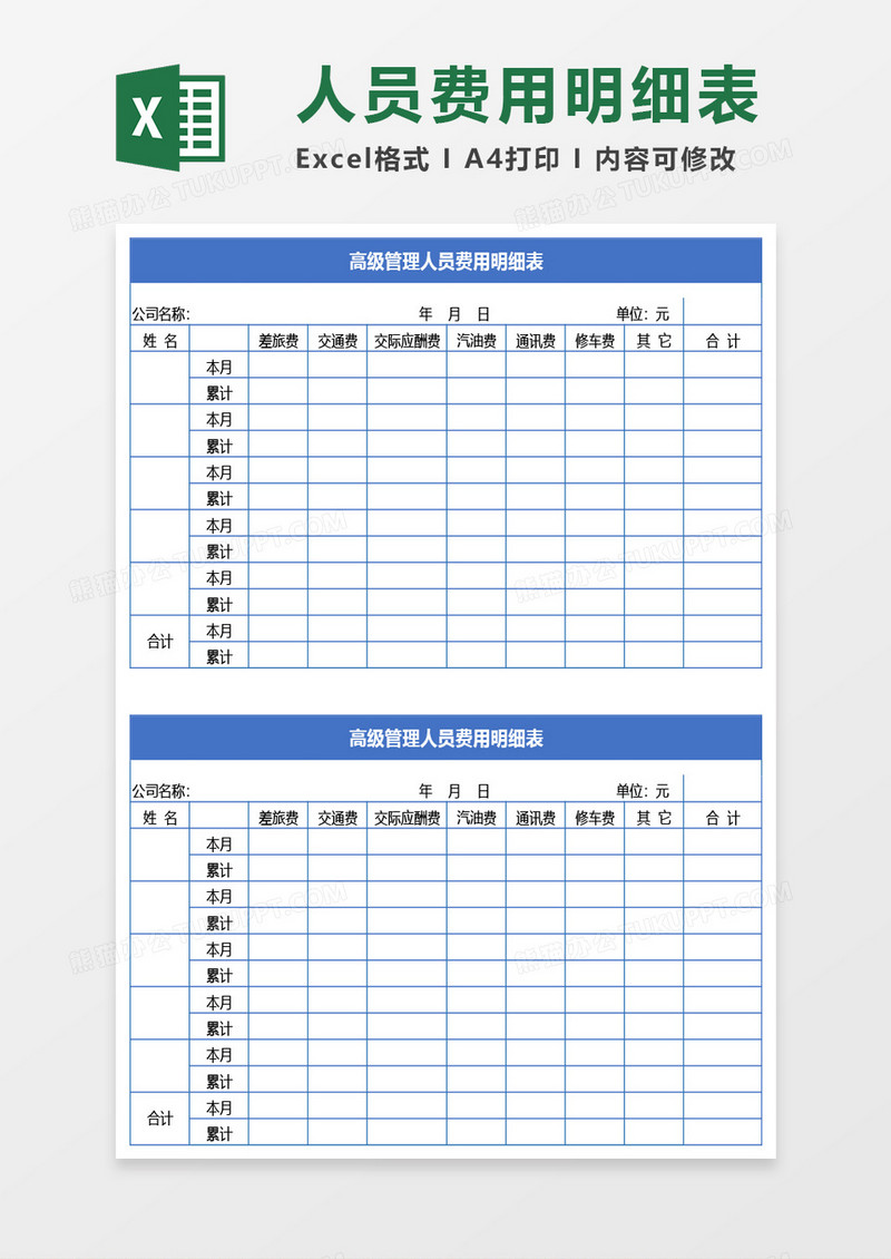 高级管理人员费用明细表excel模板