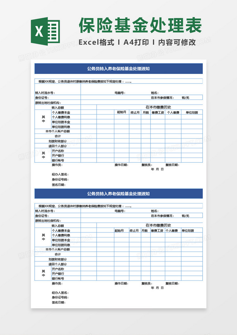 公务员转入养老保险基金处理通知excel模板