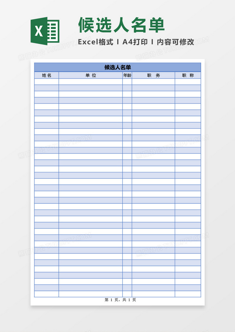 候选人名单Excel模板