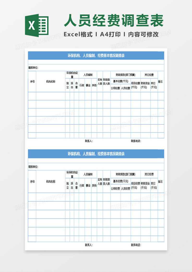 环保机构人员编制经费基本情况调查表excel模板