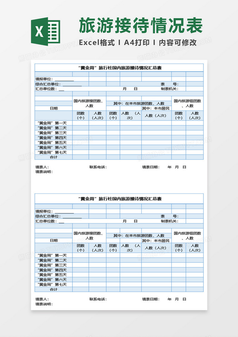 十一黄金周旅行社国内旅游接待情况汇总表Excel模板