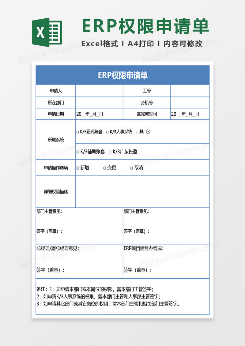 ERP权限申请单Excel模板